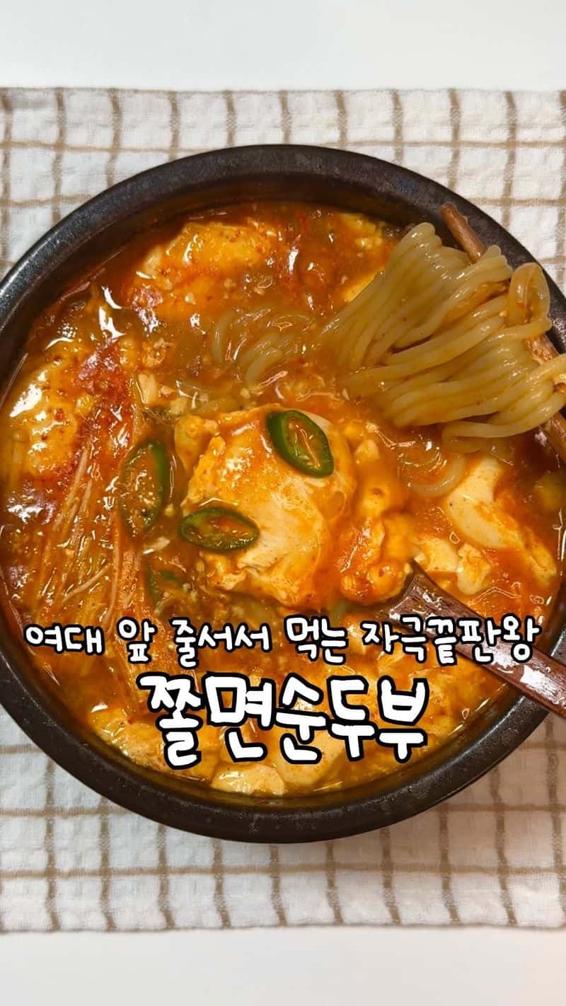 자극적인 게 당길 때, 쫄면 순두부찌개 (쫄순이) Thumbnail