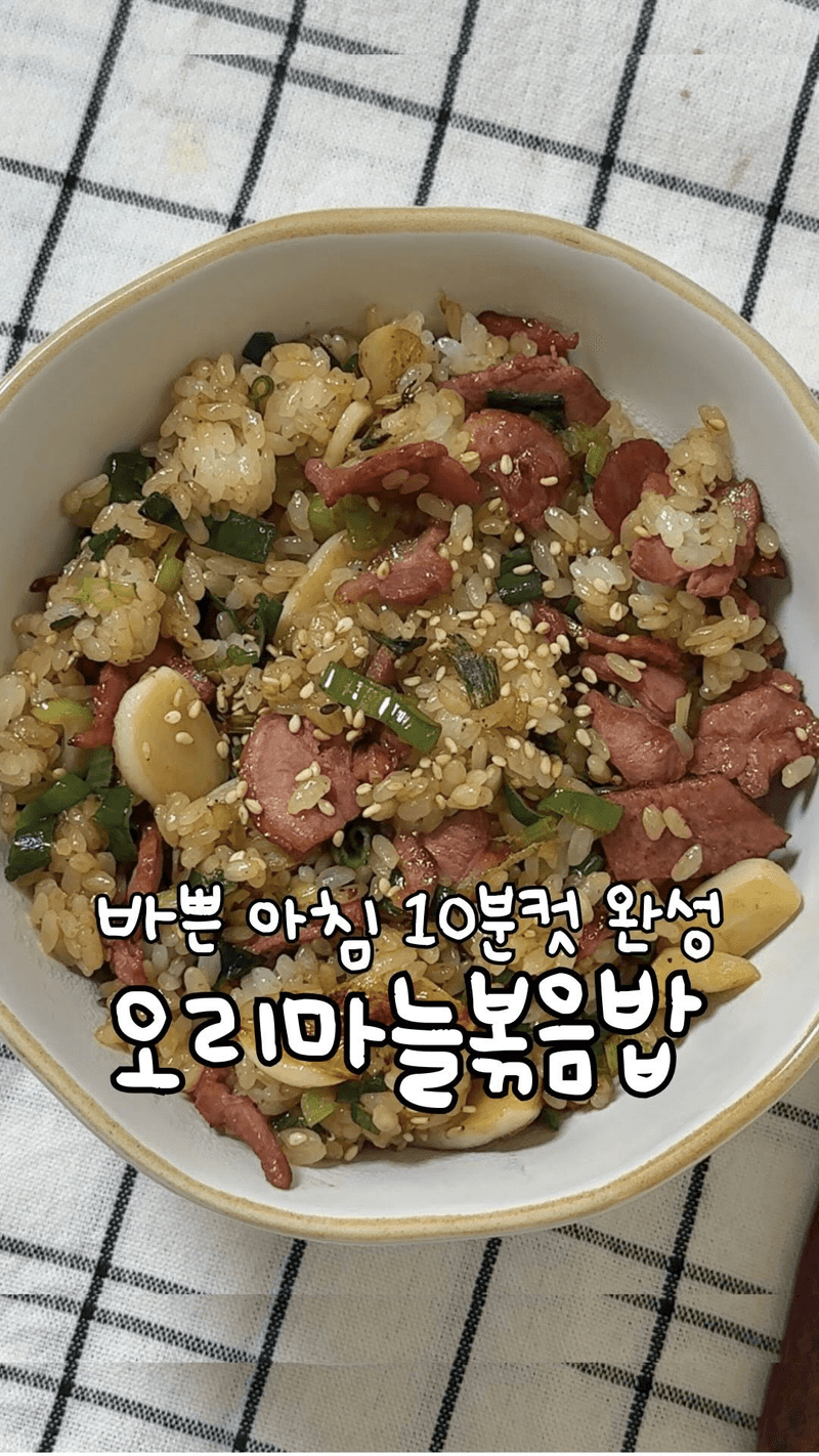 오리마늘볶음밥 Thumbnail