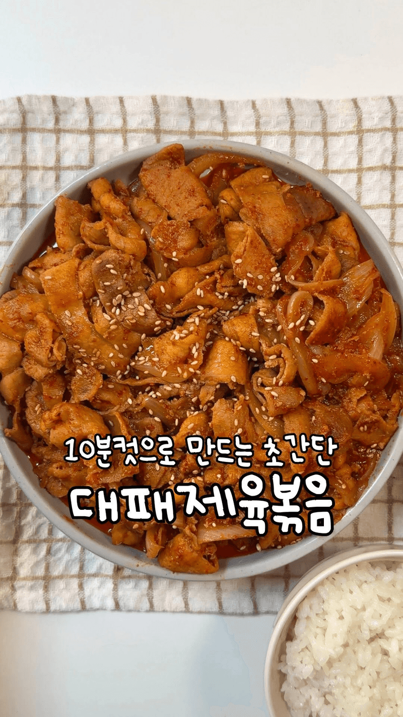 10분컷 초간단 대패삼겹 제육볶음 Thumbnail