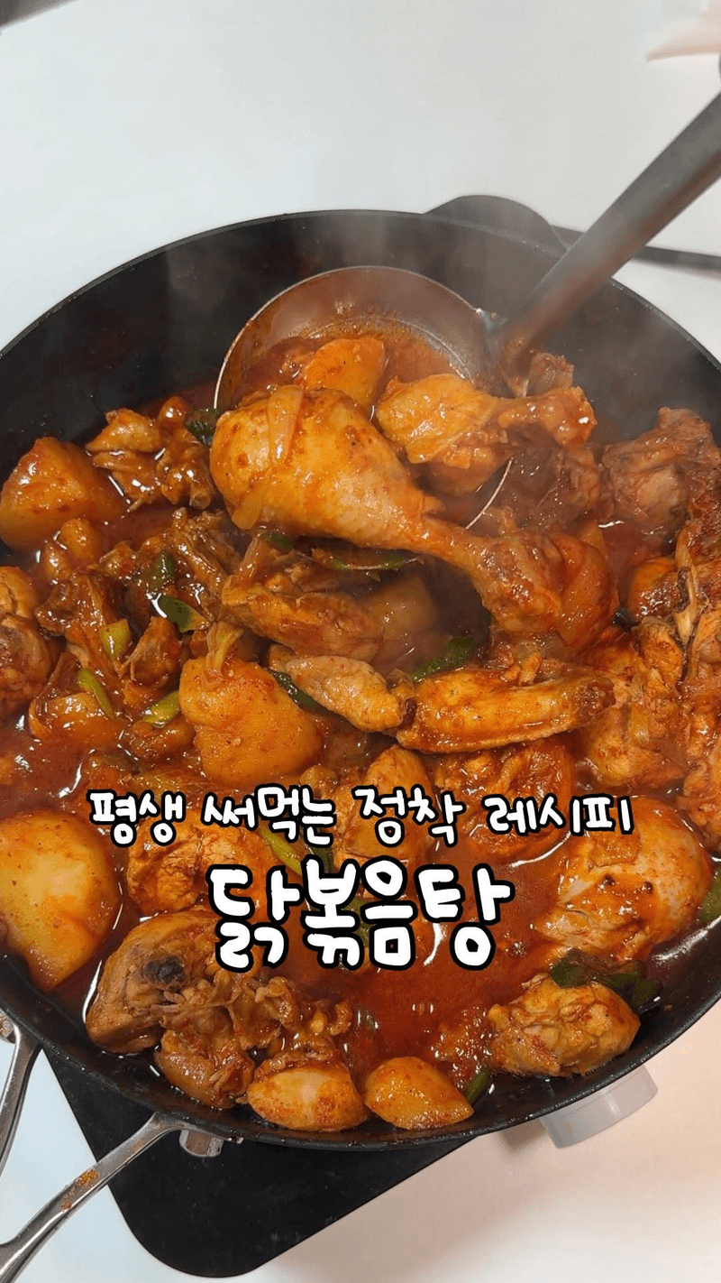 초간단 닭볶음탕 Thumbnail