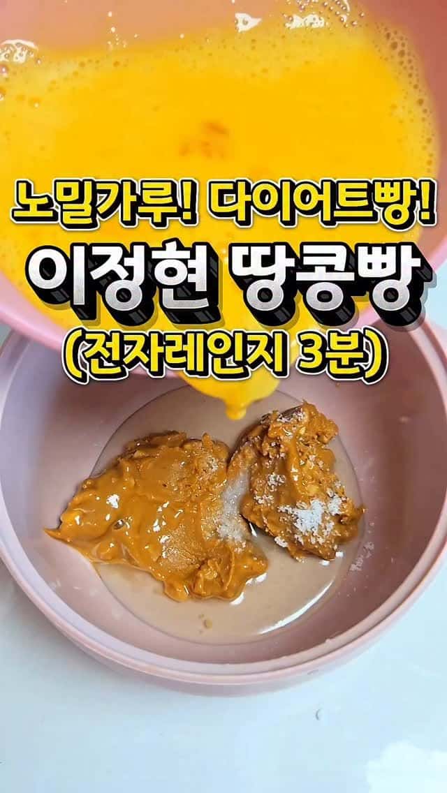 Lee Jung-hyun's 3-Minute Flourless Peanut Bread