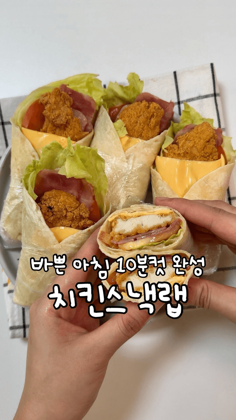 초간단 치킨 스낵랩 Thumbnail