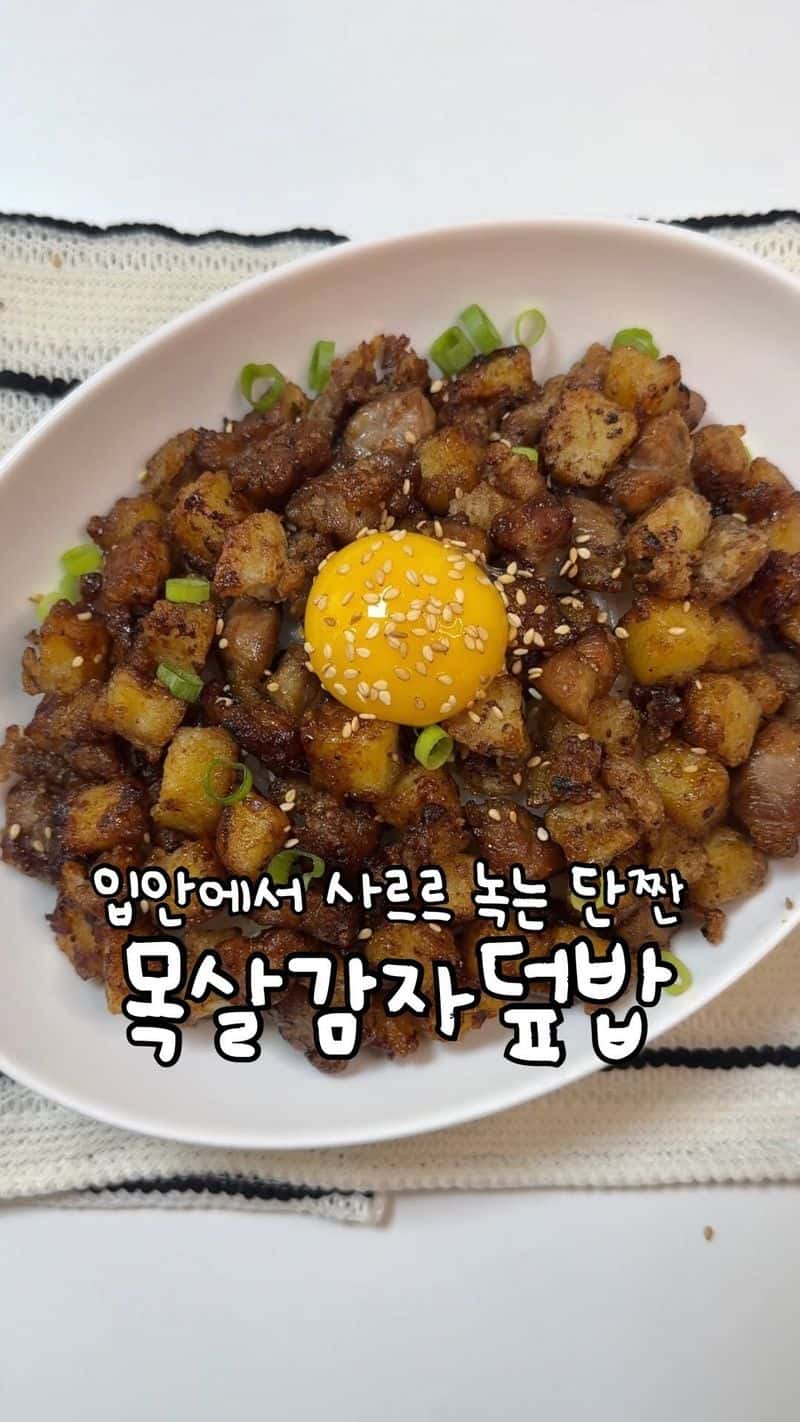 입에서 사르르 녹는 목살감자덮밥 Thumbnail