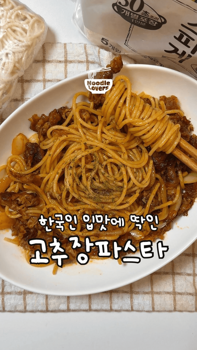 우삼겹 고추장 파스타 Thumbnail