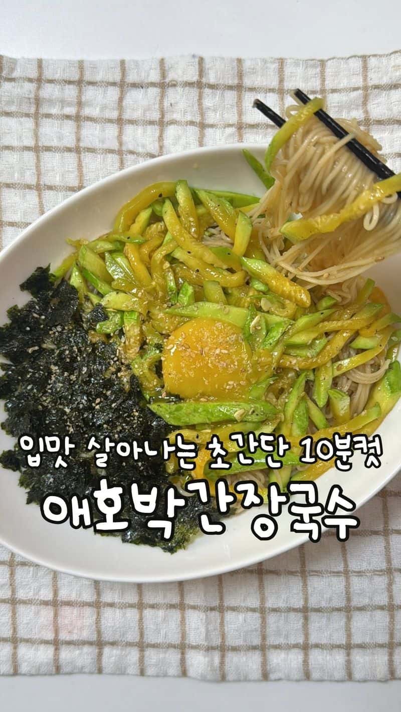 초간단 10분컷 애호박간장국수 Thumbnail