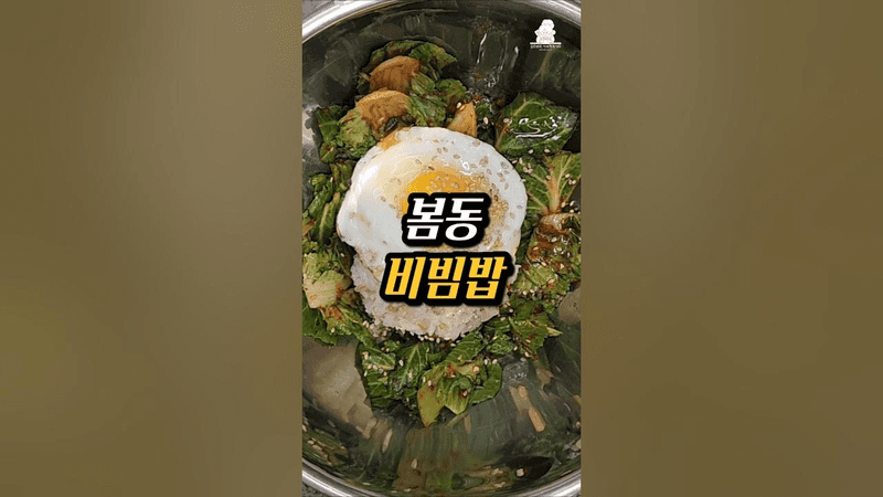 The Bibimbap Craze! Bomdong Bibimbap Recipe