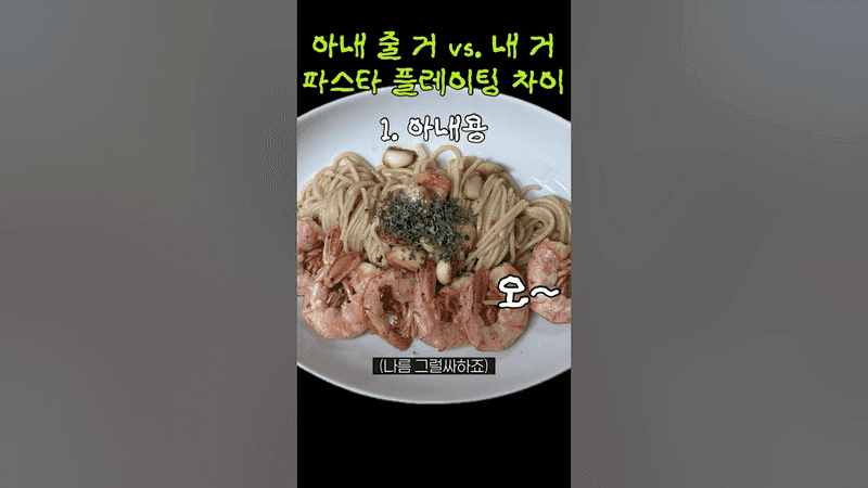 The Difference in Plating Pasta for Wife vs. Self