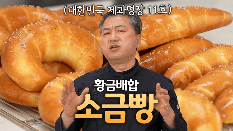 Crispy on the Outside, Moist on the Inside Salt Bread! A Master's Golden Ratio Recipe!