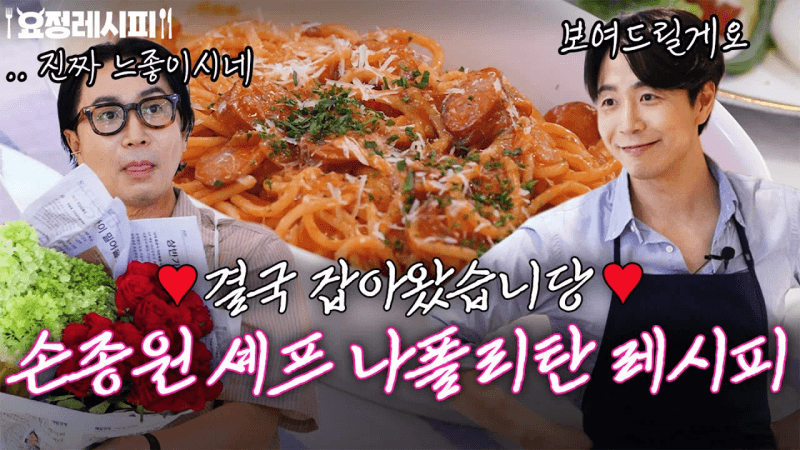 Chef Son Jong-won's Special Recipes