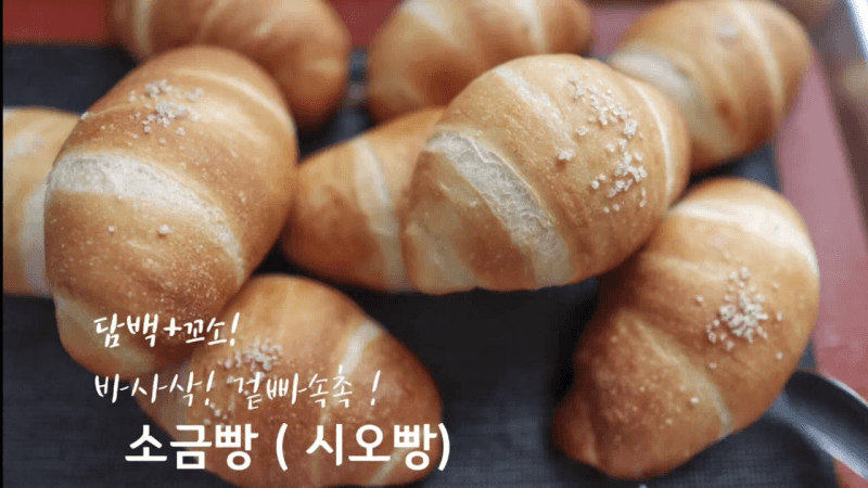 Crispy Outside, Moist Inside! Crack Salt Bread (Shio Pan) Recipe