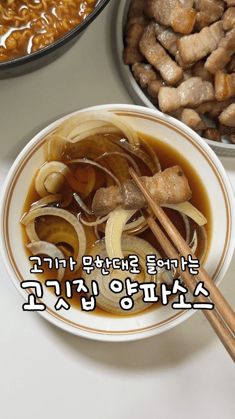 고깃집 양파소스 thumbnail