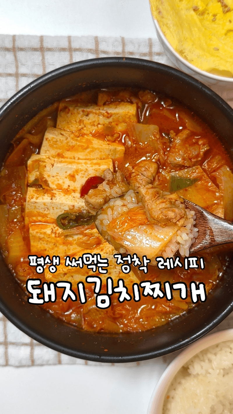 무조건 저장해야하는 김치찌개 정착 레시피 thumbnail