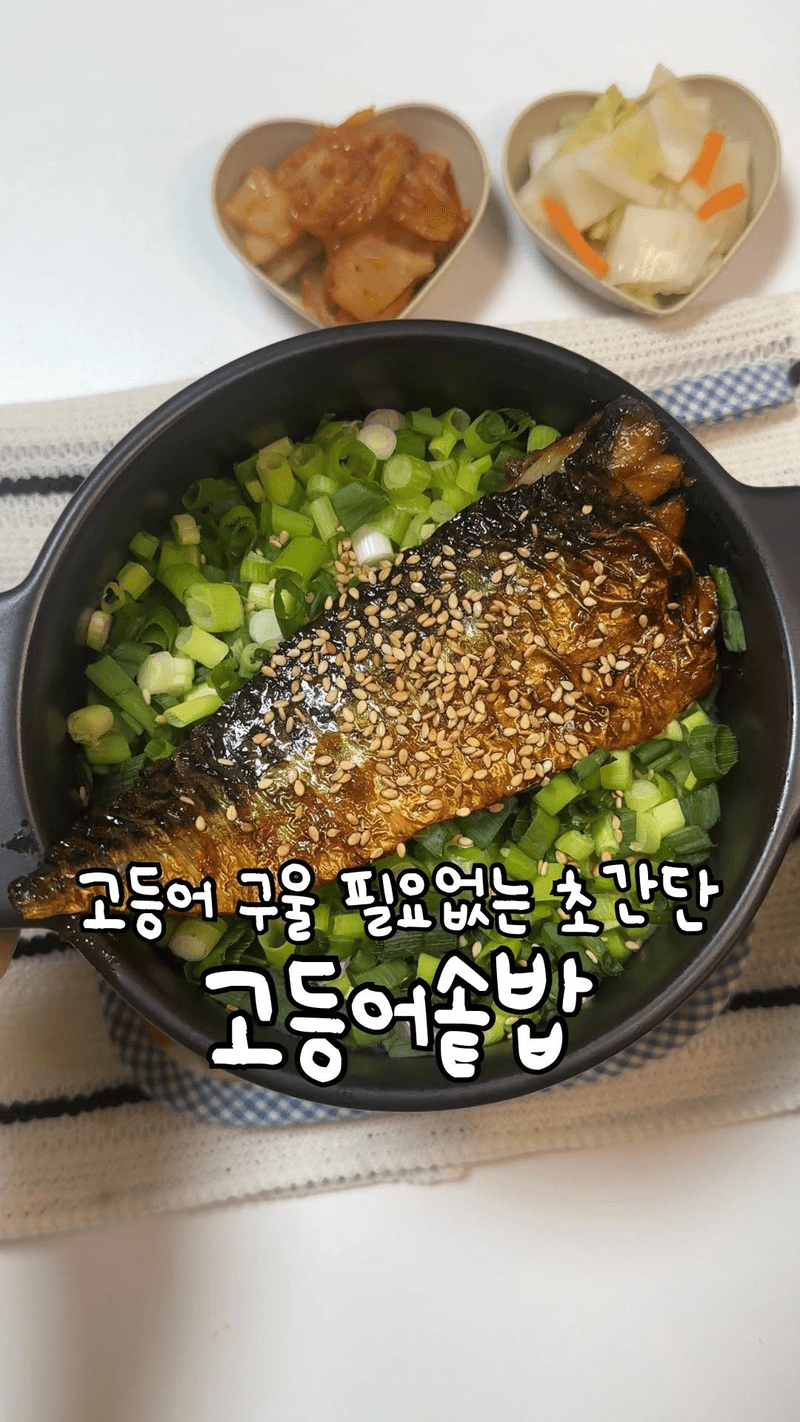 누구나 성공하는 고등어 솥밥 thumbnail