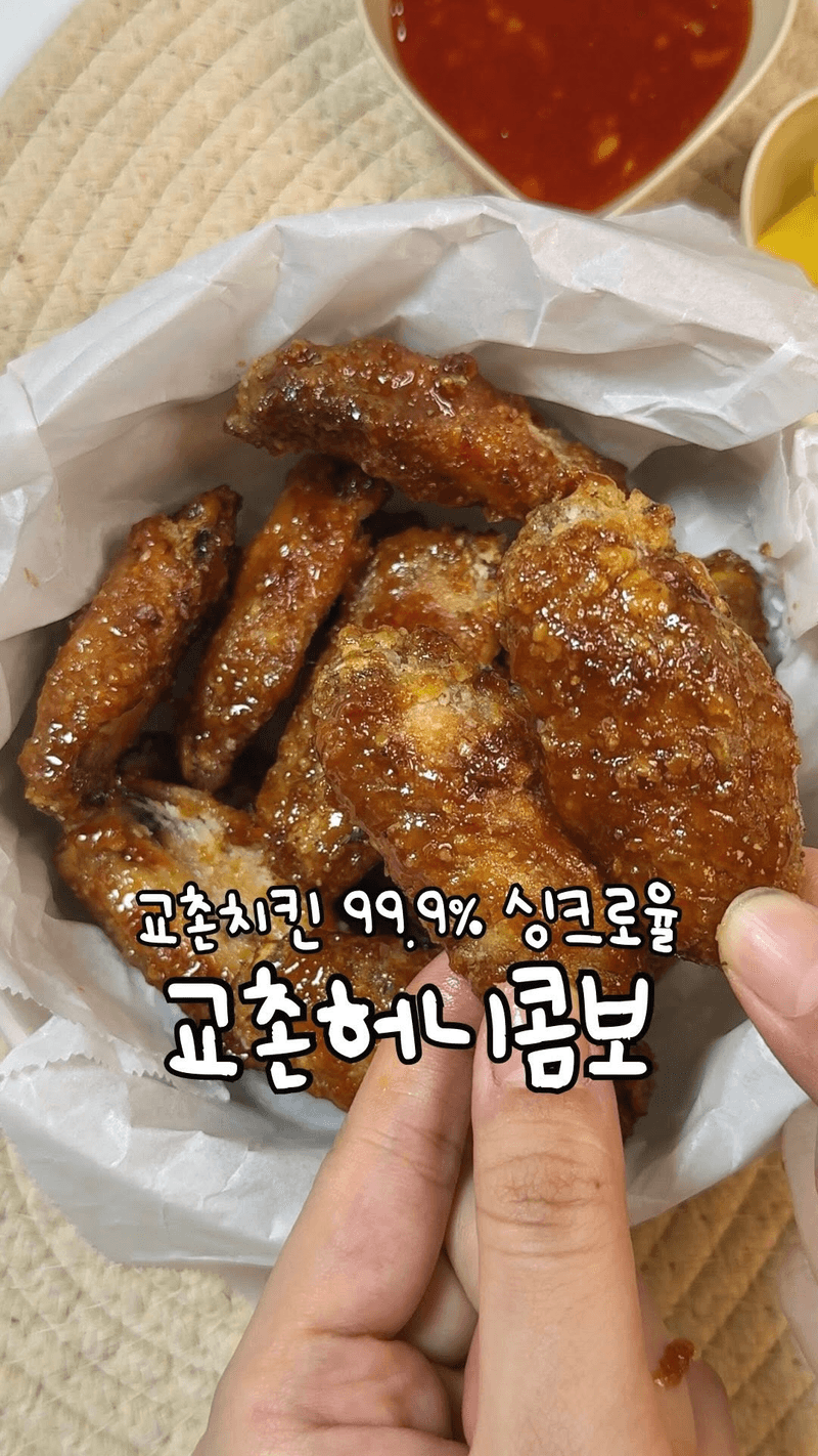 교촌치킨 99.9% 똑같은 6천원짜리 닭날개치킨 thumbnail