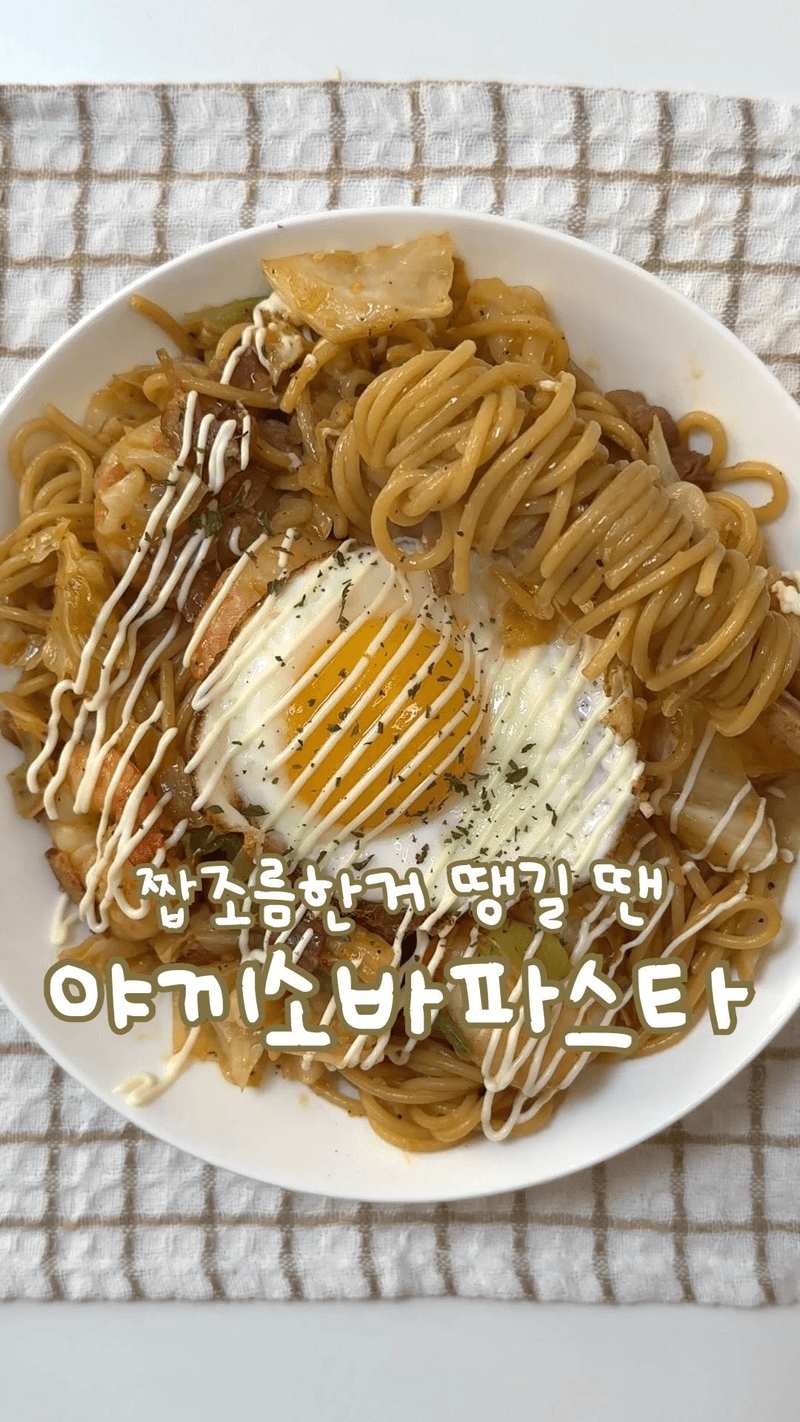 야끼소바 파스타 thumbnail