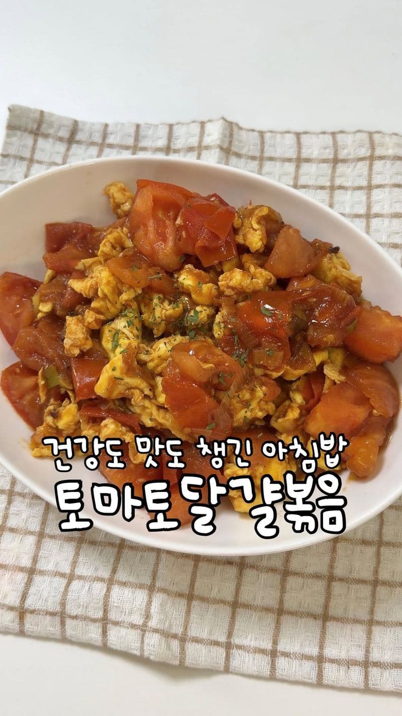 초간단 토마토 달걀 볶음 thumbnail