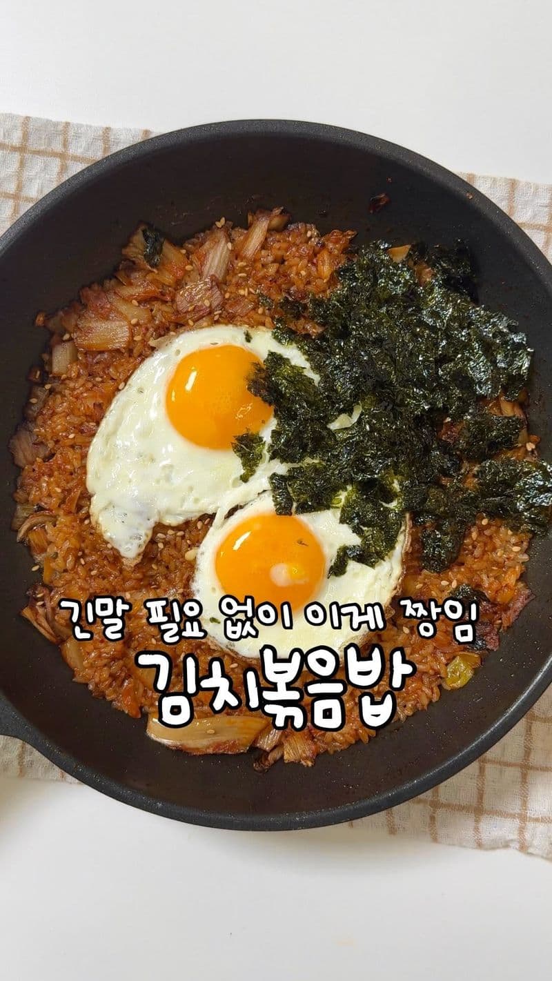 김치볶음밥 인생 레시피 thumbnail