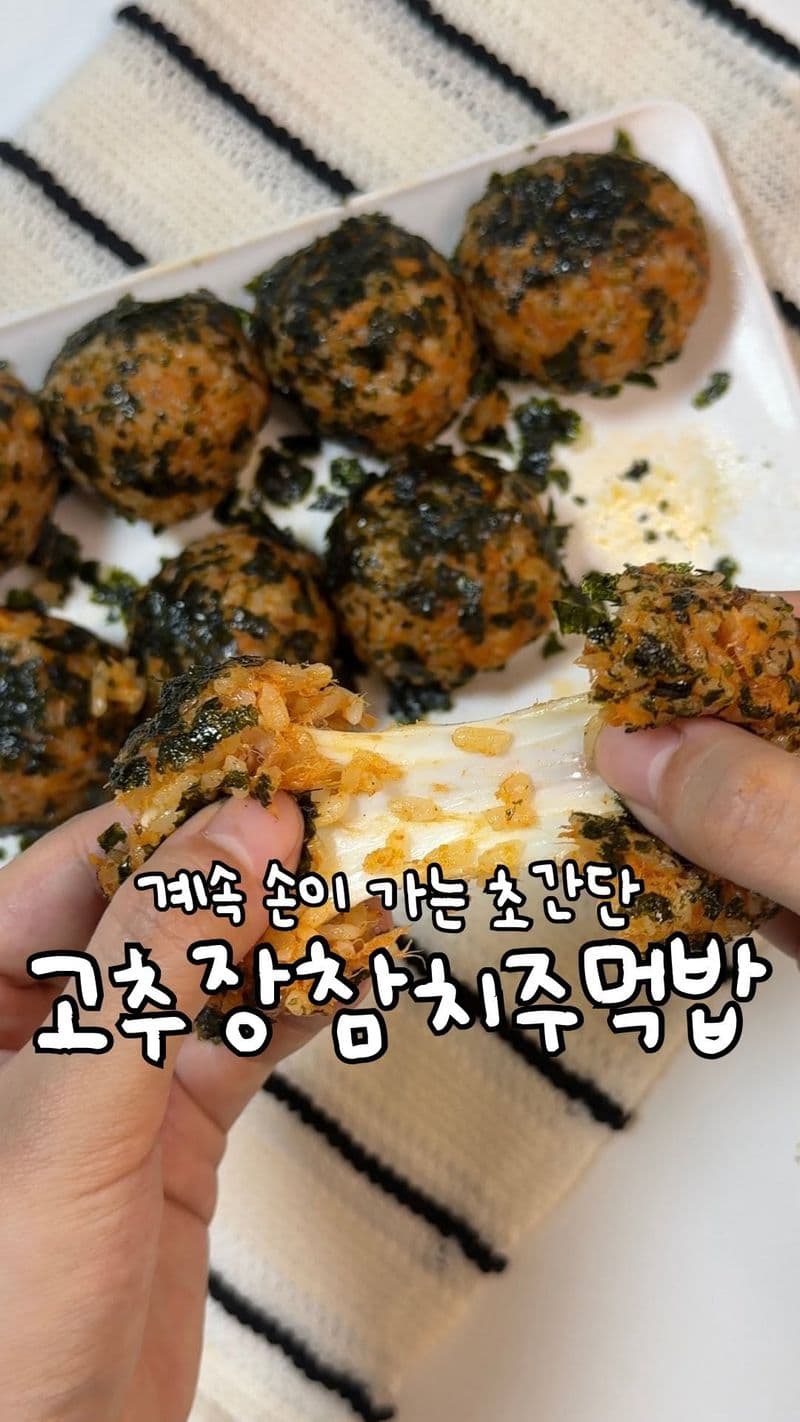 고추장 참치 치즈 주먹밥 thumbnail