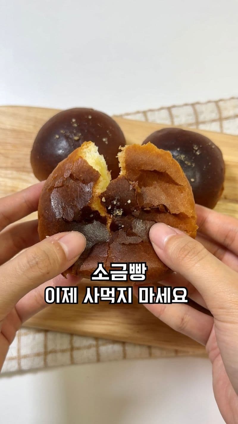 모닝빵으로 초간단 소금빵 만들기 thumbnail