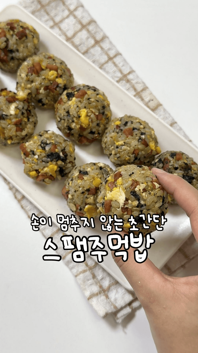 스팸 주먹밥 thumbnail