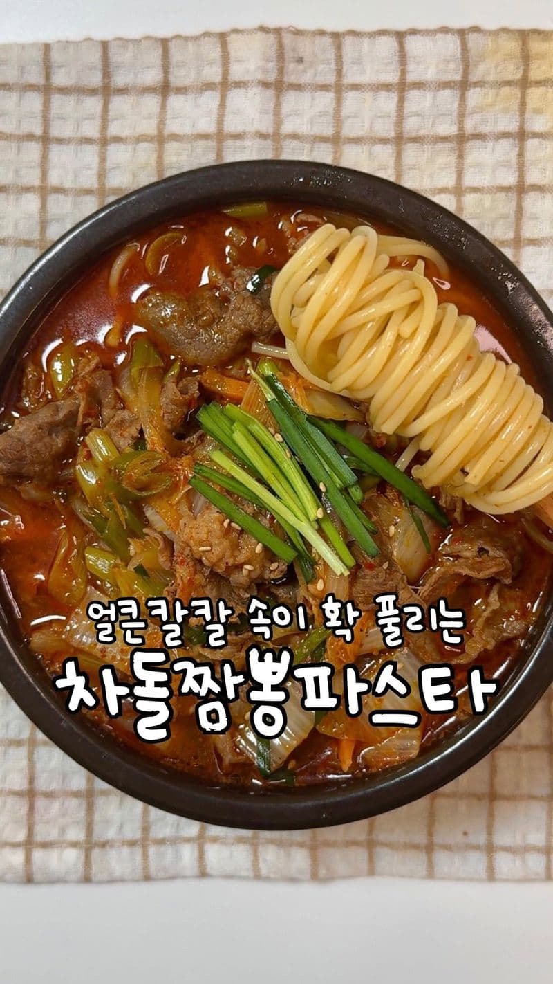 얼큰 차돌 파스타 thumbnail