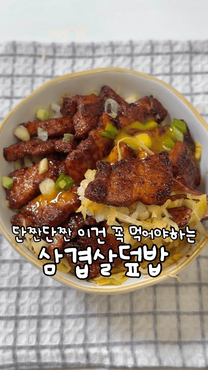초간단 밥도둑, 단짠 삼겹살 덮밥 thumbnail