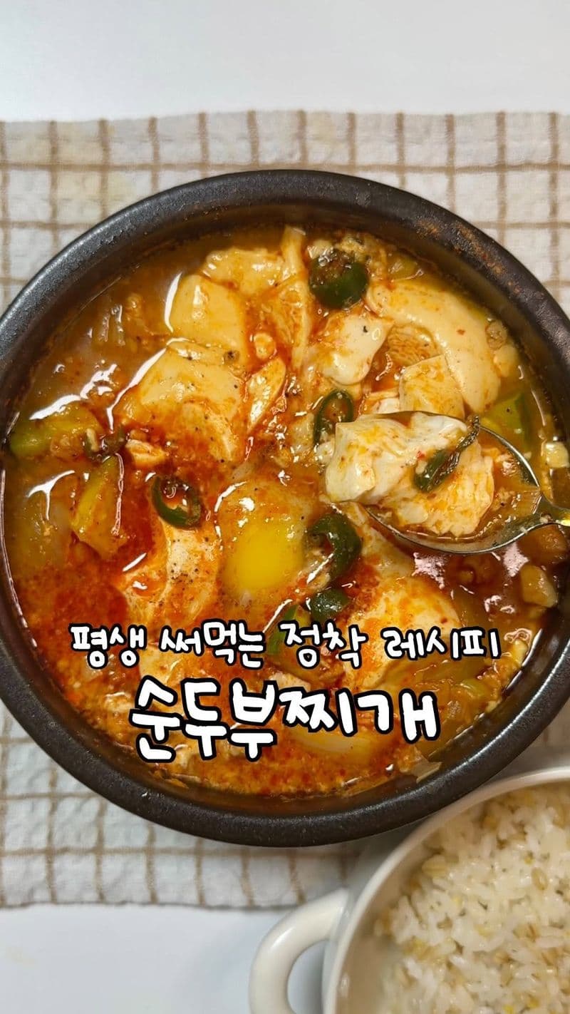 순두부찌개 정착 레시피 thumbnail