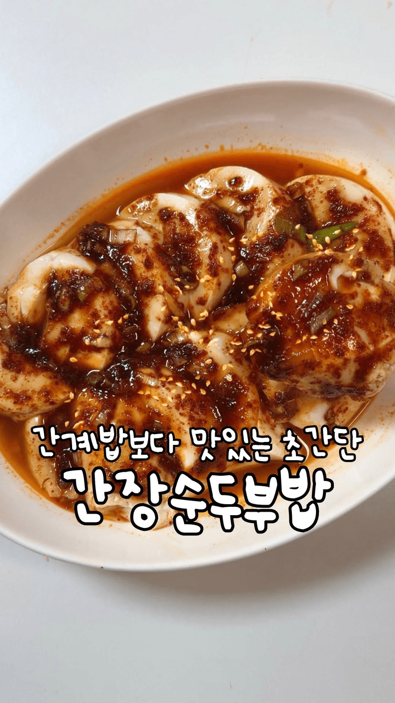 초간단 전자레인지 5분컷 간장순두부밥 thumbnail