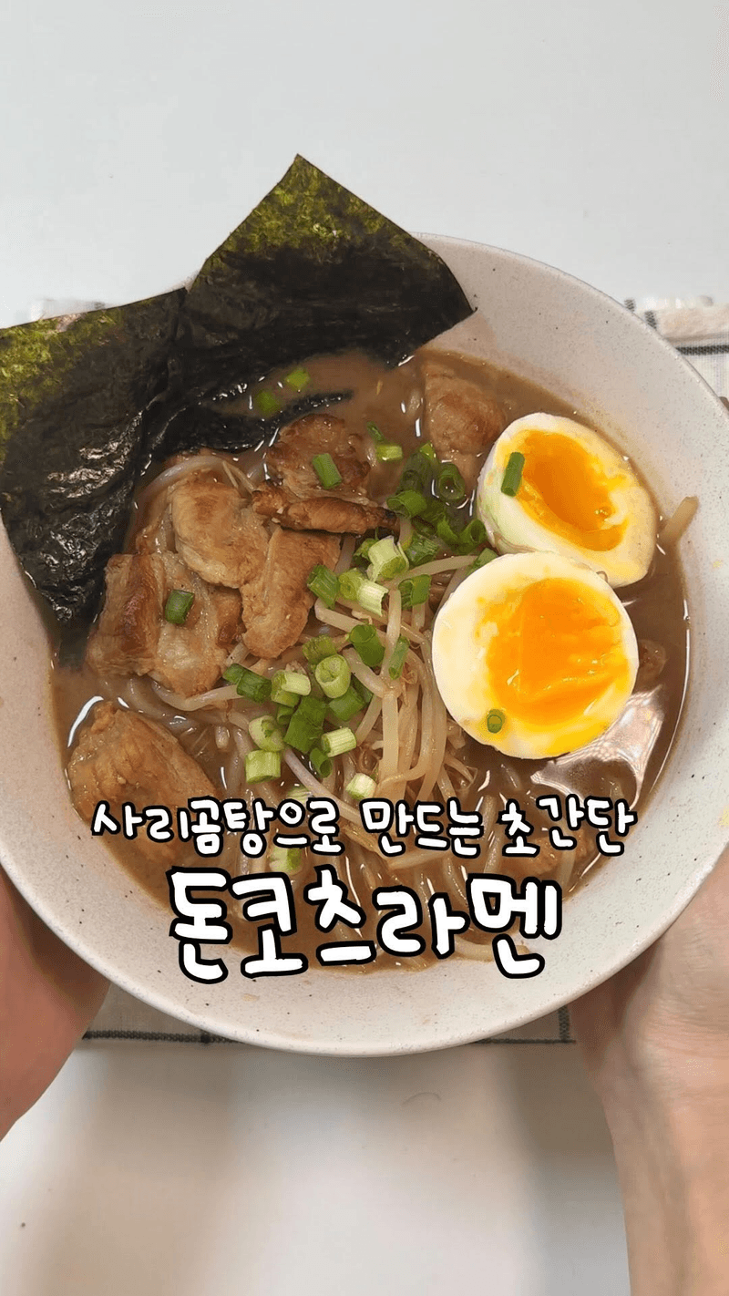 사리곰탕으로 만드는 초간단 돈코츠라멘 thumbnail