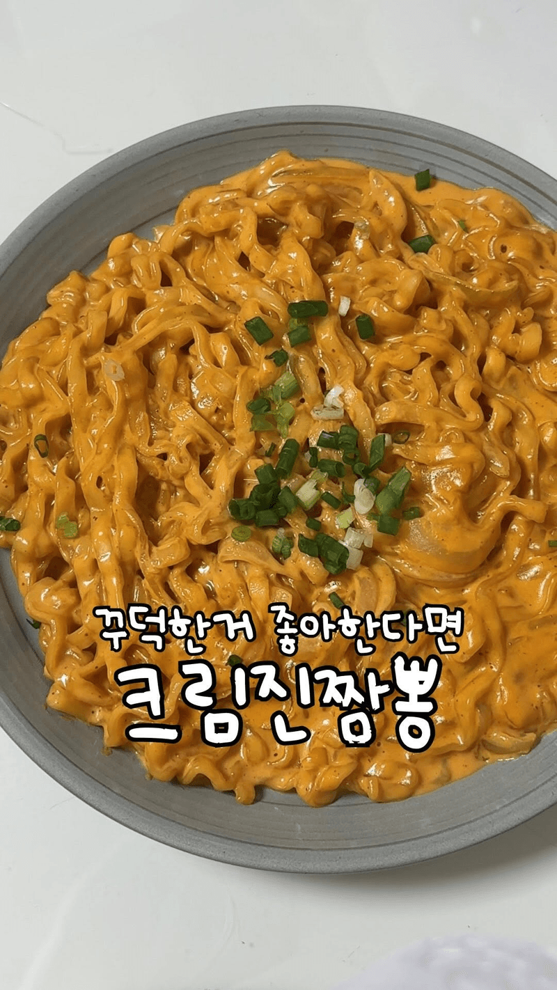 꾸덕한 크림진짬뽕 thumbnail