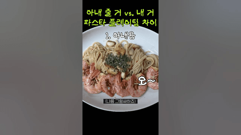 The Difference in Plating Pasta for Wife vs. Self Thumbnail