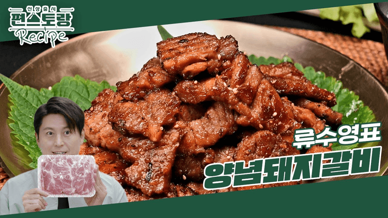 [Mr. Eo's Recipe] No. 1 Dining-Out Menu [Marinated Pork Ribs] Thumbnail