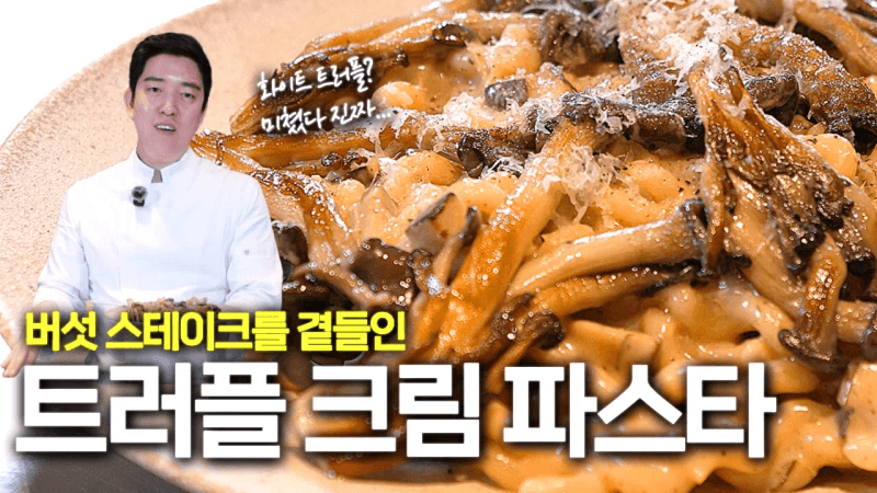 Truffle Cream Pasta with Mushroom Steak Thumbnail