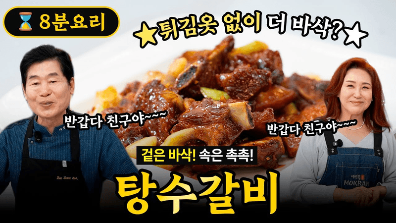 Sweet and Sour Ribs (Tangsuyuk Galbi) Thumbnail