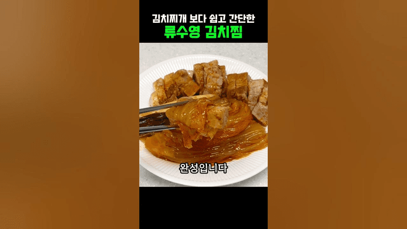 Ryu Soo-young's Braised Pork and Kimchi Thumbnail