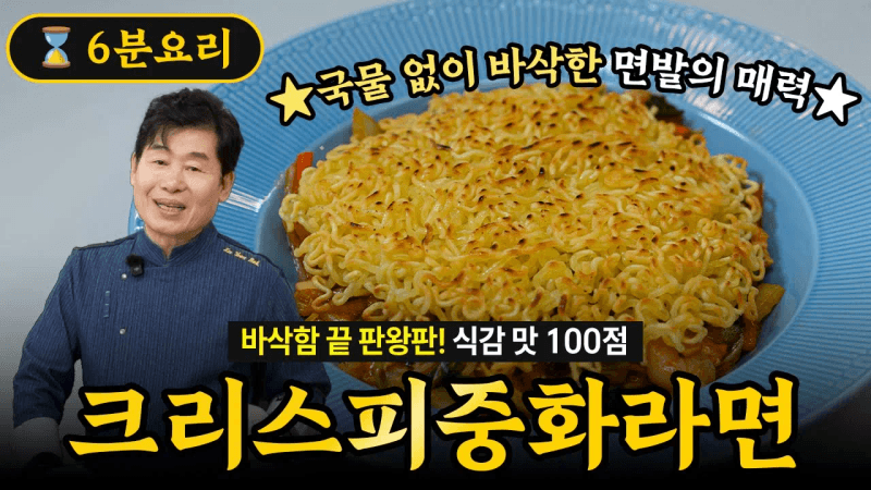 [Lee Yeon-bok] Spicy Stir-Fried Jjajangmyeon with Crispy Noodles! Crispy Chinese Ramen! Thumbnail