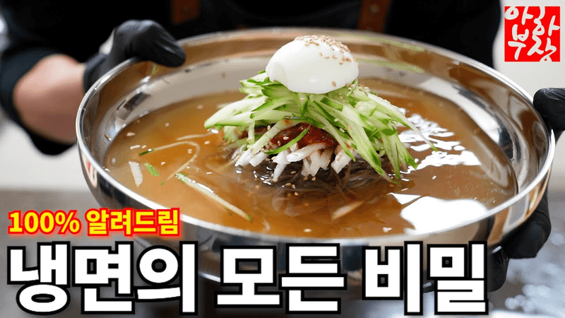 Water and Bibim Naengmyeon Recipe - All Secrets Revealed Thumbnail