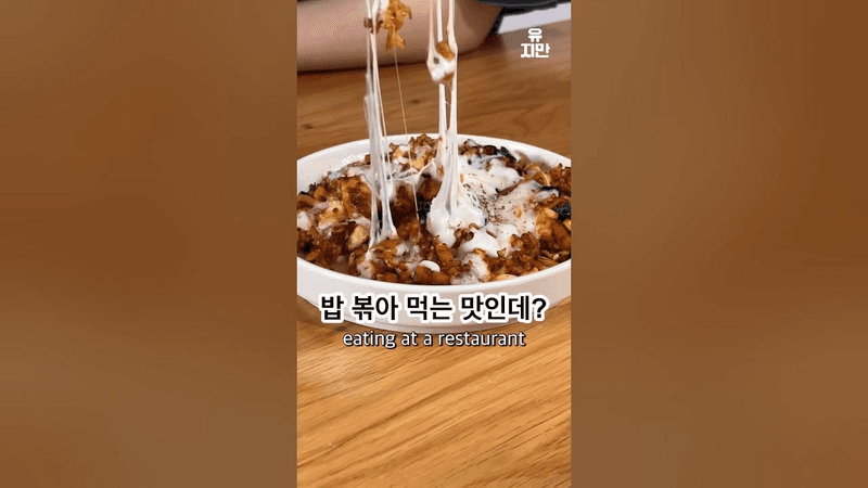 살 빠지는 고깃집 볶음밥 Thumbnail