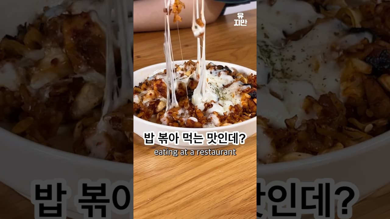 살 빠지는 고깃집 볶음밥 thumbnail