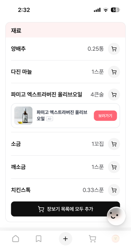 재료 리스트에서 올리브오일 광고가 노출되는 화면